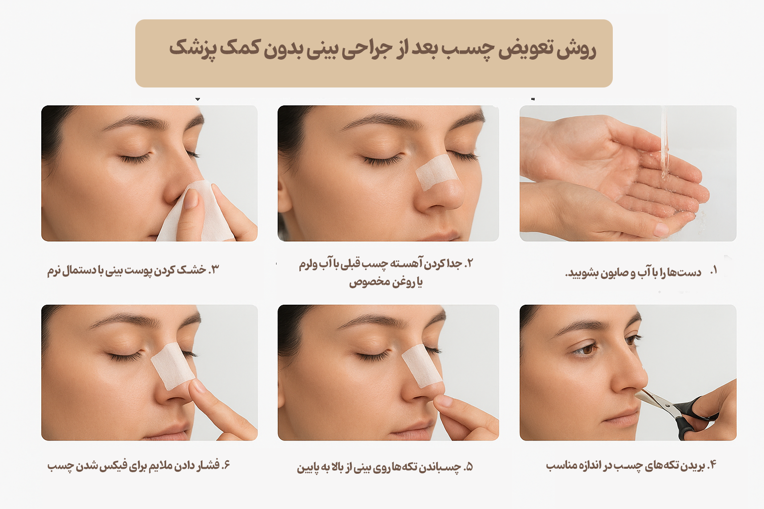 تعویض چسب بینی بدون کمک پزشک