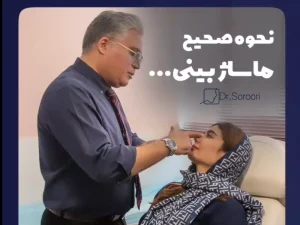 ماساژ بینی بعد از عمل